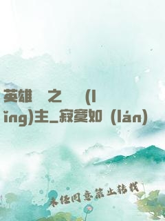 英雄無敵之馴獸領(lǐng)主