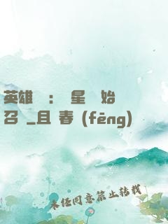 英雄無敵：從星際開始召喚