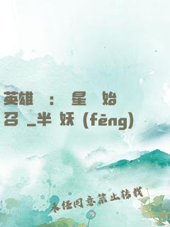 英雄無敵：從星際開始召喚