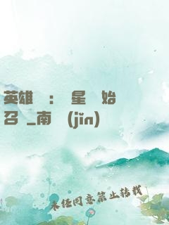 英雄無敵：從星際開始召喚