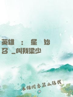英雄無敵：從星際開始召喚