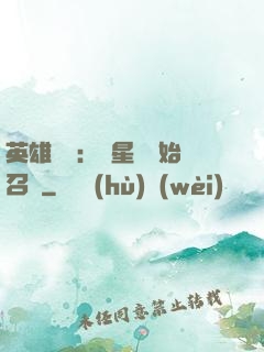 英雄無敵：從星際開始召喚
