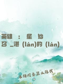 英雄無敵：從星際開始召喚