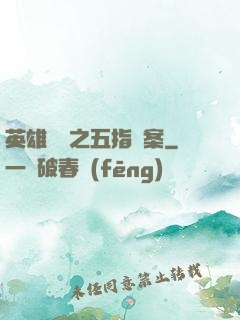 英雄無華之五指謎案