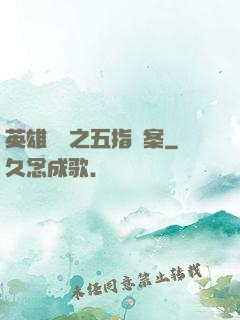英雄無華之五指謎案
