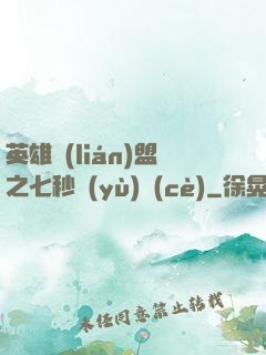 英雄聯(lián)盟之七秒預(yù)測(cè)