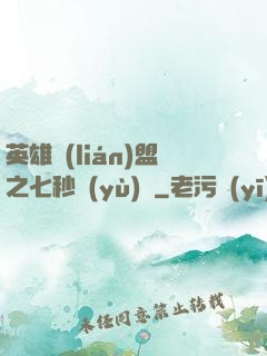 英雄聯(lián)盟之七秒預(yù)測