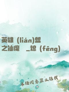 英雄聯(lián)盟之仙魔爭鋒
