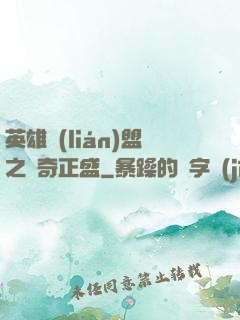 英雄聯(lián)盟之傳奇正盛