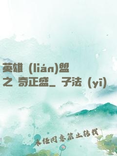 英雄聯(lián)盟之傳奇正盛