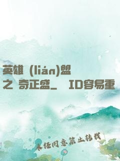 英雄聯(lián)盟之傳奇正盛