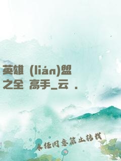 英雄聯(lián)盟之全職高手