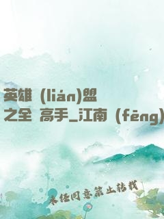 英雄聯(lián)盟之全職高手