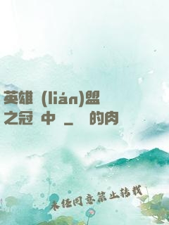 英雄聯(lián)盟之冠軍中單