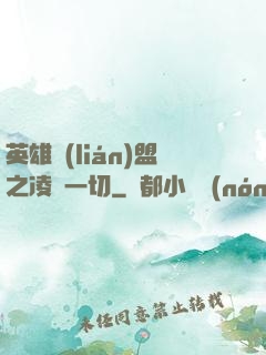 英雄聯(lián)盟之凌駕一切