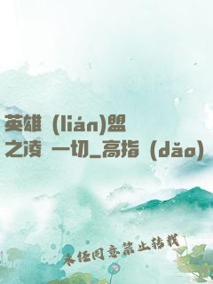 英雄聯(lián)盟之凌駕一切