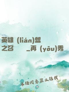 英雄聯(lián)盟之召喚師筆記