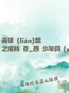 英雄聯(lián)盟之唯我獨尊