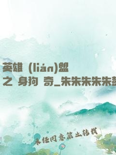 英雄聯(lián)盟之單身狗傳奇
