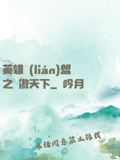 英雄聯(lián)盟之嘯傲天下