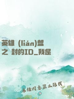英雄聯(lián)盟之塵封的ID