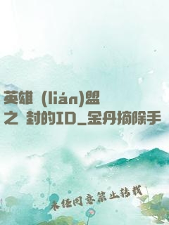 英雄聯(lián)盟之塵封的ID