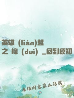 英雄聯(lián)盟之巔峰對(duì)決