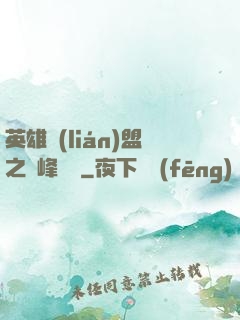 英雄聯(lián)盟之巔峰對決