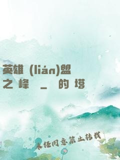 英雄聯(lián)盟之巔峰對決