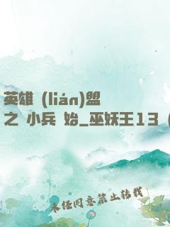 英雄聯(lián)盟之從小兵開始