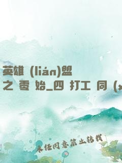 英雄聯(lián)盟之從零開始