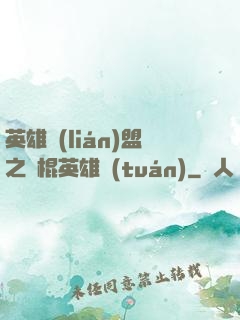 英雄聯(lián)盟之悶棍英雄團(tuán)