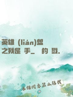 英雄聯(lián)盟之我是選手