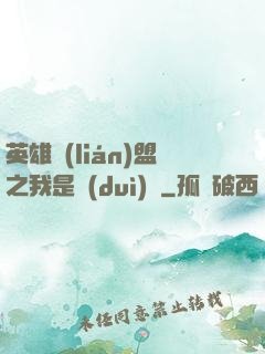 英雄聯(lián)盟之我是隊(duì)長