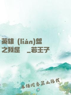 英雄聯(lián)盟之我是隊長