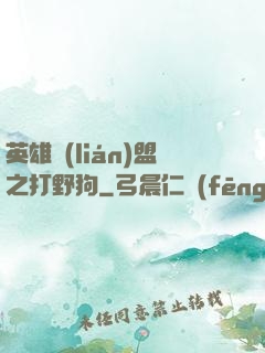 英雄聯(lián)盟之打野狗