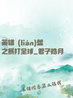 英雄聯(lián)盟之暴打全球