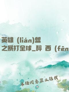 英雄聯(lián)盟之暴打全球