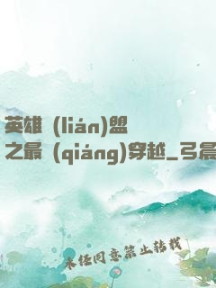 英雄聯(lián)盟之最強(qiáng)穿越