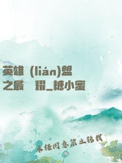 英雄聯(lián)盟之最強榮耀