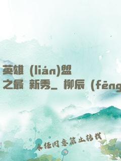 英雄聯(lián)盟之最臟新秀