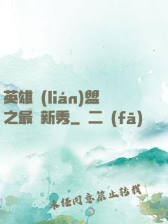 英雄聯(lián)盟之最臟新秀