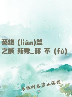 英雄聯(lián)盟之最臟新秀