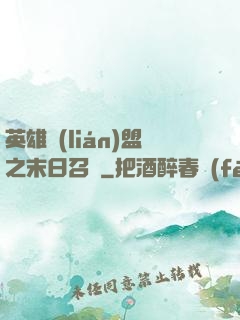 英雄聯(lián)盟之末日召喚