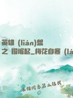 英雄聯(lián)盟之榮耀崛起
