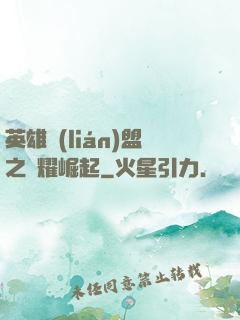 英雄聯(lián)盟之榮耀崛起