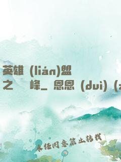 英雄聯(lián)盟之決勝巔峰