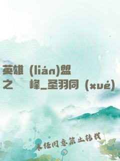 英雄聯(lián)盟之決勝巔峰