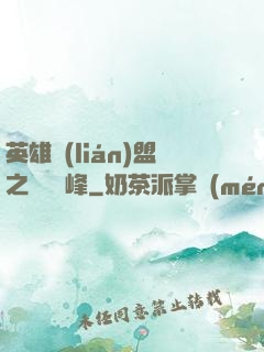 英雄聯(lián)盟之決勝巔峰
