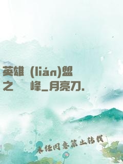 英雄聯(lián)盟之決勝巔峰